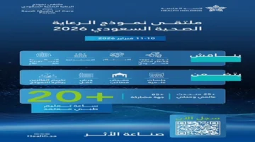20 ساعة تعليمية.. ملتقى نموذج الرعاية الصحية السعودي 2026 يطلق جلسات علمية مكثفة